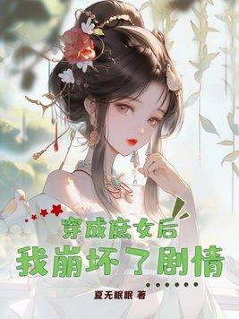 穿成庶女文中的炮灰