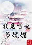 我见贵妃多妩媚书评