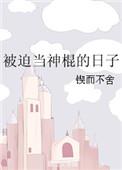 被迫当神棍的日子笔趣阁