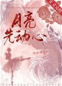 月亮先动心男女主