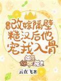 八零改嫁隔壁糙汉后他宠我入骨在线阅读
