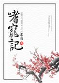 嗜宠记柔南免费阅读