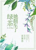 绿茶她翻车了在线阅读