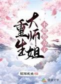 重生大师姐不想努力了百度