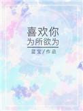喜欢你为所欲为txt资源