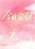 今日宜甜是什么意思