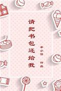 请把书包给我用英语怎么说