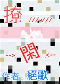 撩闲gl绝歌txt