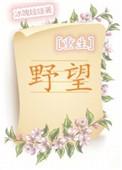 野望原文阅读