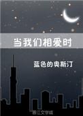 当我们相爱时全文免费