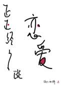 正正经经谈恋爱笔趣阁