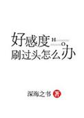 好感度刷过头怎么办TXT