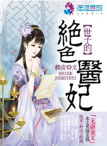 世子的绝色医妃免费