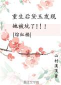红楼重生之黛玉归来