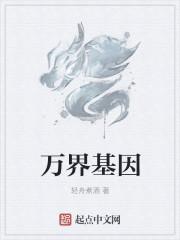 万界基因无弹窗在线全文阅读