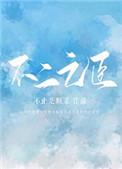 不二之臣 不止是颗菜讲的什么