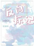 反向标记by