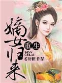 重生之嫡女归来白卿言