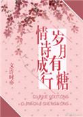 岁月有糖