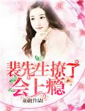 裴先生的小甜妻第六十九章