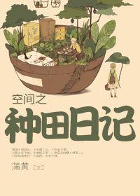 空间之种田生活好悠闲全文免费阅读