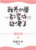 我养的崽都变成巨佬了【娱乐圈】