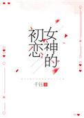 女神的爱恋