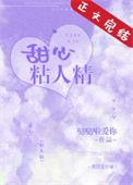 甜心粘人精TXT