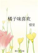 橘子味喜欢憬里