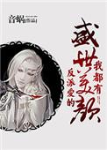 反派爱的盛世美颜我都有510节来读文学