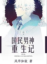重生国民男神免费听