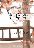 皇后命女王不在家免费阅读