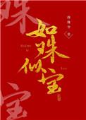 如珠似宝父女可月依旧是月免费阅读