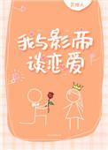 我与影帝谈恋爱TXT完本