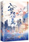 入梦金鱼by金丙