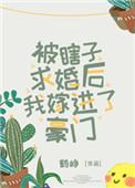 被瞎子求婚后嫁进了豪门