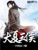 大夏王侯人物介绍