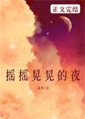 摇摇晃晃的夜漾梨全文免费