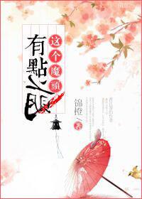 这个魔头有点萌短剧免费观看