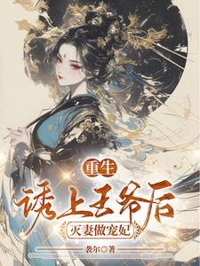 诱妃上榻王爷太腹黑