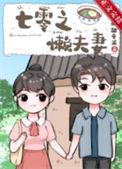 七零之懒夫妻笔趣阁