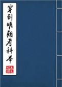 穿到明朝考科举TXT 百度