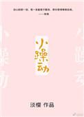 小躁动淡樱