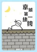 京城第一纨绔修罗邪少