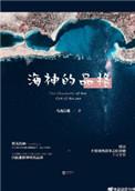 海神的品格作者乌珑白桃