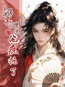 反派师尊要逆袭