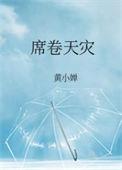席卷天灾百度