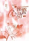 草莓味心动预警