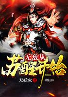 无敌从苏醒开始短剧全集