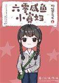 六零咸鱼小寡妇全文阅读